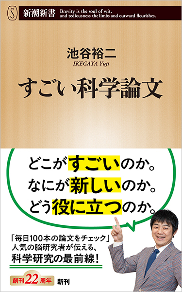 すごい科学論文 すごい科学論文』 池谷裕二 | 新潮社