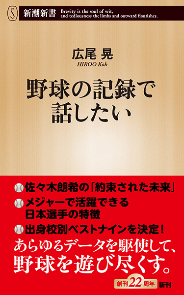 野球の記録で話したい』 広尾晃 | 新潮社