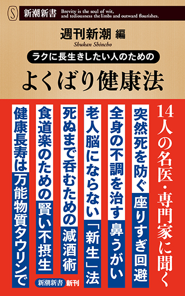 いままでの「健康法」では健康になれない ラクに長生きしたい人のための よくばり健康法』 週刊新潮／編 | 新潮社 健康・医学