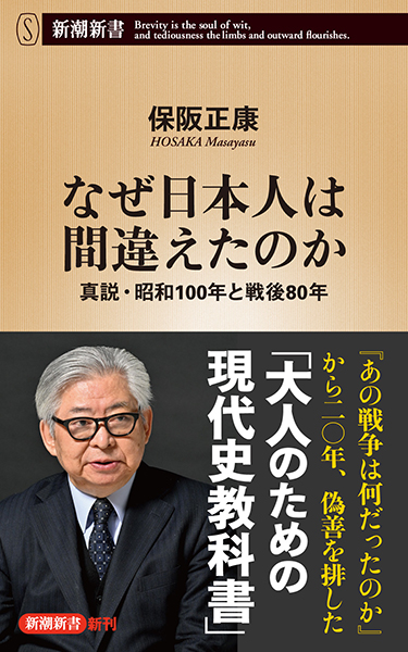 試し読み | 『なぜ日本人は間違えたのか─真説・昭和100年と戦後