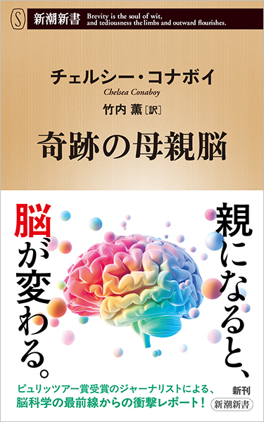 奇跡の母親脳』 チェルシー・コナボイ、竹内薫／訳 | 新潮社