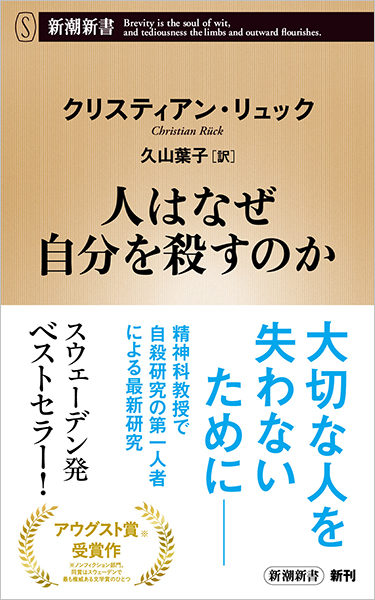 人はなぜ自分を殺すのか』 クリスティアン・リュック、久山葉子/訳 人はなぜ自分を殺すのか』 クリスティアン・リュック、久山葉子/訳