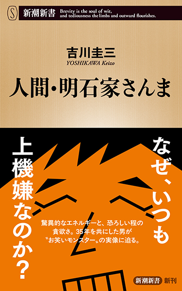 人間・明石家さんま』 吉川圭三 | 新潮社