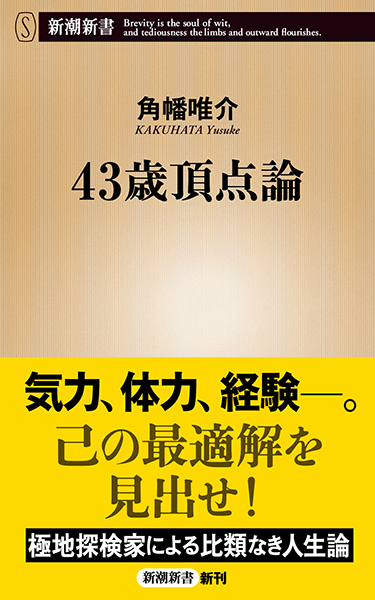 43歳頂点論』 角幡唯介 | 新潮社