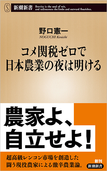 コメ関税ゼロで日本農業の夜は明ける
野口憲一／著