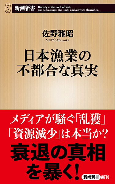 日本漁業の不都合な真実
佐野雅昭／著