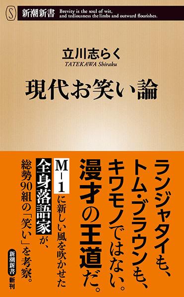 現代お笑い論』 立川志らく | 新潮社