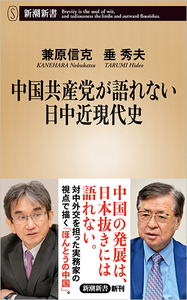 中国共産党が語れない日中近現代史』 兼原信克、垂秀夫 | 新潮社
