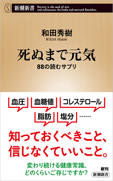 死ぬまで元気―88の読むサプリ―
和田秀樹／著