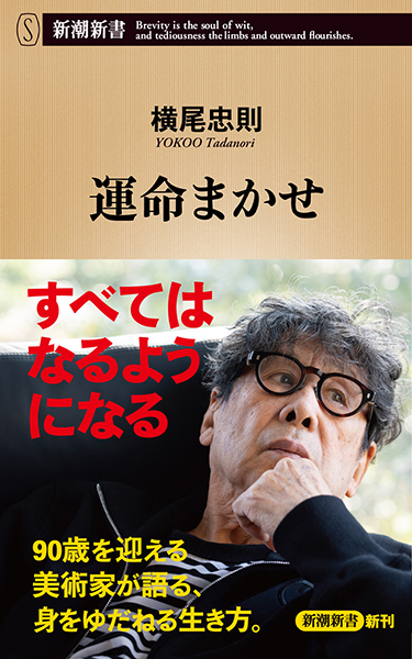 運命まかせ』 横尾忠則 | 新潮社