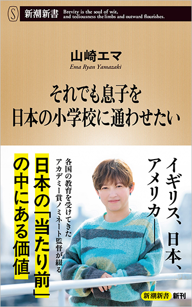 それでも息子を日本の小学校に通わせたい』 山崎エマ | 新潮社
