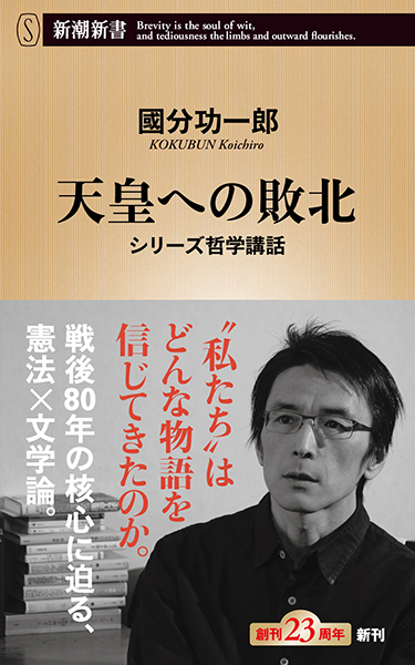 天皇への敗北─シリーズ哲学講話─
              國分功一郎／著