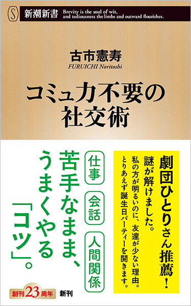 コミュ力不要の社交術
              古市憲寿／著