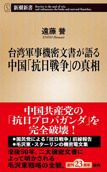 台湾軍事機密文書が語る中国「抗日戦争」の真相