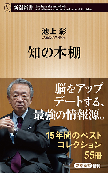 知の本棚』 池上彰 | 新潮社