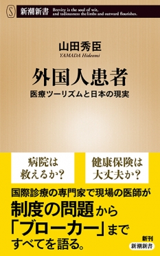 外国人患者─医療ツーリズムと日本の現実─
