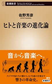 音楽構造の研究 全冊 ヒトと音楽の進化論』 佐野芳彦 | 新潮社
