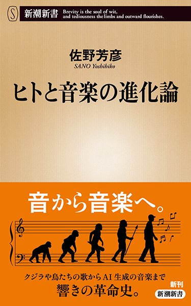 ヒトと音楽の進化論』 佐野芳彦 | 新潮社
