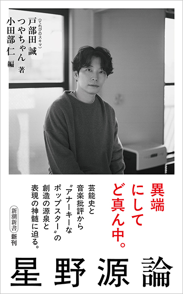 星野源論』 戸部田誠（てれびのスキマ）、つやちゃん、小田部仁／編