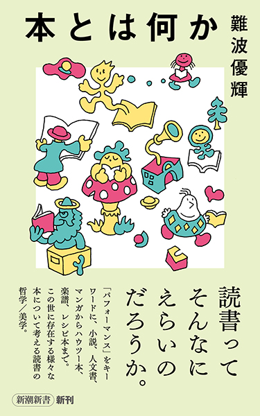 試し読み | 『本とは何か』難波優輝 | 新潮社