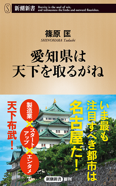 愛知県は天下を取るがね
篠原匡／著