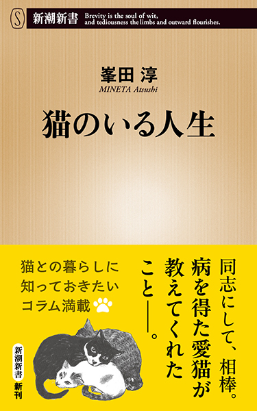 猫のいる人生
峯田淳／著