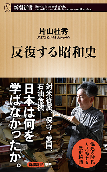 反復する昭和史
片山杜秀／著
