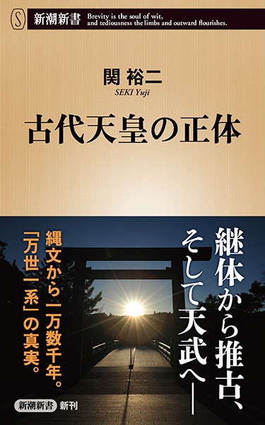古代天皇の正体』 関裕二 | 新潮社