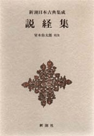 新潮日本古典集成》説経集』 を購入する | 新潮社
