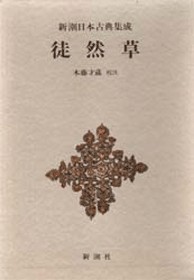 新潮日本古典集成 39冊セット まとめ売り 徒然草 枕草子 平家物語 新潮