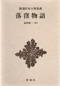 新潮日本古典集成》落窪物語』 | 新潮社