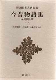 新潮日本古典集成 14冊 まとめ売り 小説 新潮日本古典集成 14冊 まとめ売り 小説 新潮日本古典集成 14冊
