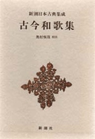 新潮日本古典集成》古今和歌集』 紀貫之／撰、紀友則／撰