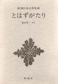 後深草院二条 新潮日本古典集成 とはずがたり 新潮社