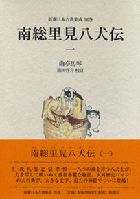 曲亭馬琴、濱田啓介／校訂 『《新潮日本古典集成 別巻》南総里見八犬伝