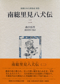 日本の古典 新潮日本古典集成 別巻》南総里見八犬伝 2』 曲亭馬琴、濱田啓介／校訂