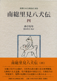 新潮日本古典集成 別巻》南総里見八犬伝 4』 曲亭馬琴、濱田啓介／校訂