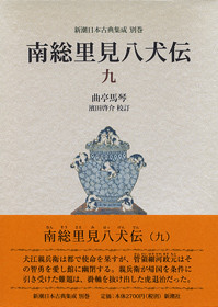 新潮日本古典集成 別巻》南総里見八犬伝 9』 曲亭馬琴、濱田啓介