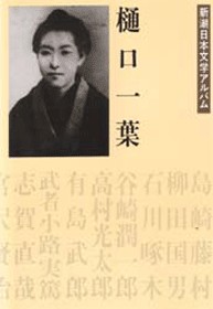 樋口一葉 新潮日本文学アルバム 3 樋口一葉 新潮社