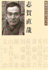 新潮日本文学アルバム 11 志賀直哉』 志賀直哉 | 新潮社