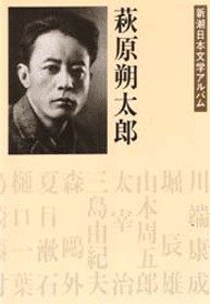 萩原朔太郎 新潮日本文学アルバム 15 萩原朔太郎 新潮社