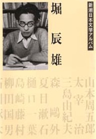 現代日本文学アルバム 3冊セット 学研 夏目漱石 芥川龍之介 堀辰雄 文学 新潮日本文学アルバム 17 堀辰雄』 堀辰雄 | 新潮社