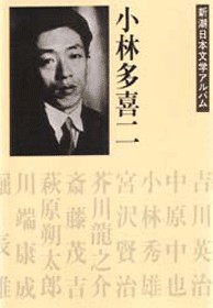 小林多喜二 新潮日本文学アルバム 28 小林多喜二 新潮社
