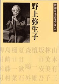 新潮日本文学アルバム 32 野上弥生子』 野上弥生子 | 新潮社