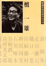 檀一雄 『新潮日本文学アルバム 36 檀一雄』 | 新潮社