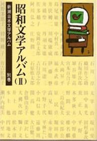 新潮日本文学アルバム 別巻4 昭和文学アルバム2』 | 新潮社