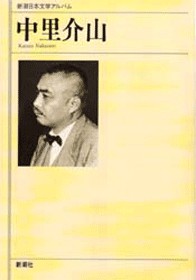 新潮日本文学アルバム 37 中里介山』 中里介山 | 新潮社