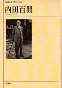 内田百閒 36冊 新潮日本文学アルバム 42 内田百閒』 内田百閒 | 新潮社