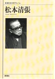 新潮日本文学アルバム 49 松本清張』 松本清張 | 新潮社