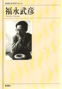 福永武彦 『新潮日本文学アルバム 50 福永武彦』 | 新潮社